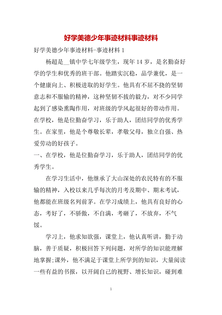 好学美德少年事迹材料事迹材料_第1页