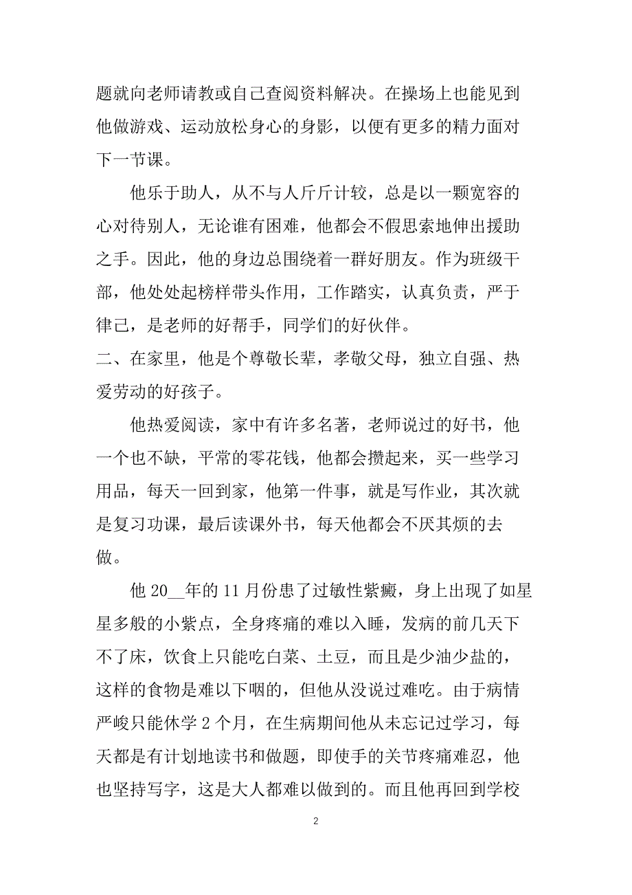 好学美德少年事迹材料事迹材料_第2页