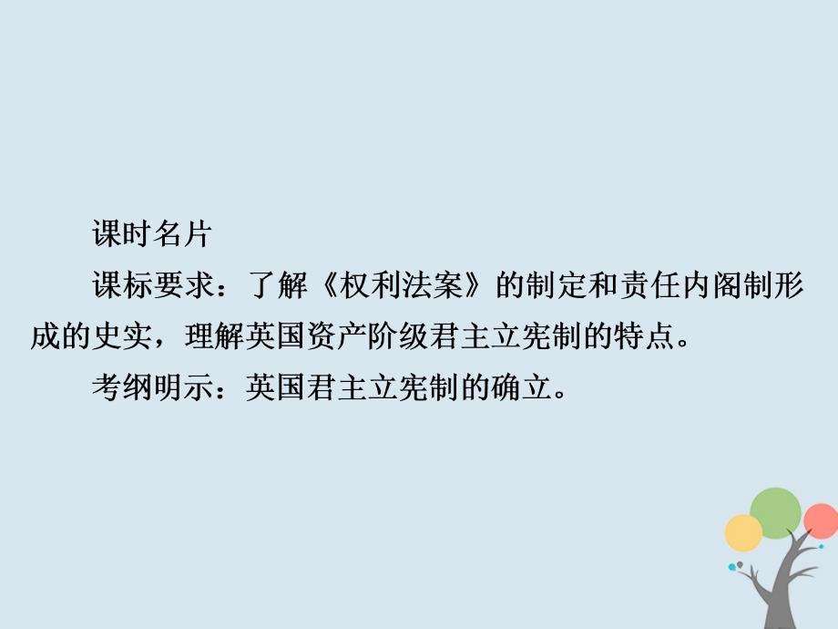 高考历史一轮复习 第二单元 古代希腊罗马的政治制度和近代西方资本主义制度的确立与发展 7 英国君主立宪制的建立课件 新人教_第2页