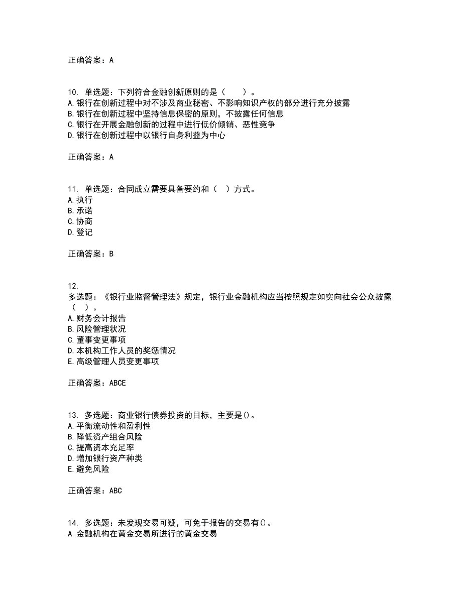 中级银行从业资格考试《法律法规》考试历年真题汇总含答案参考38_第3页