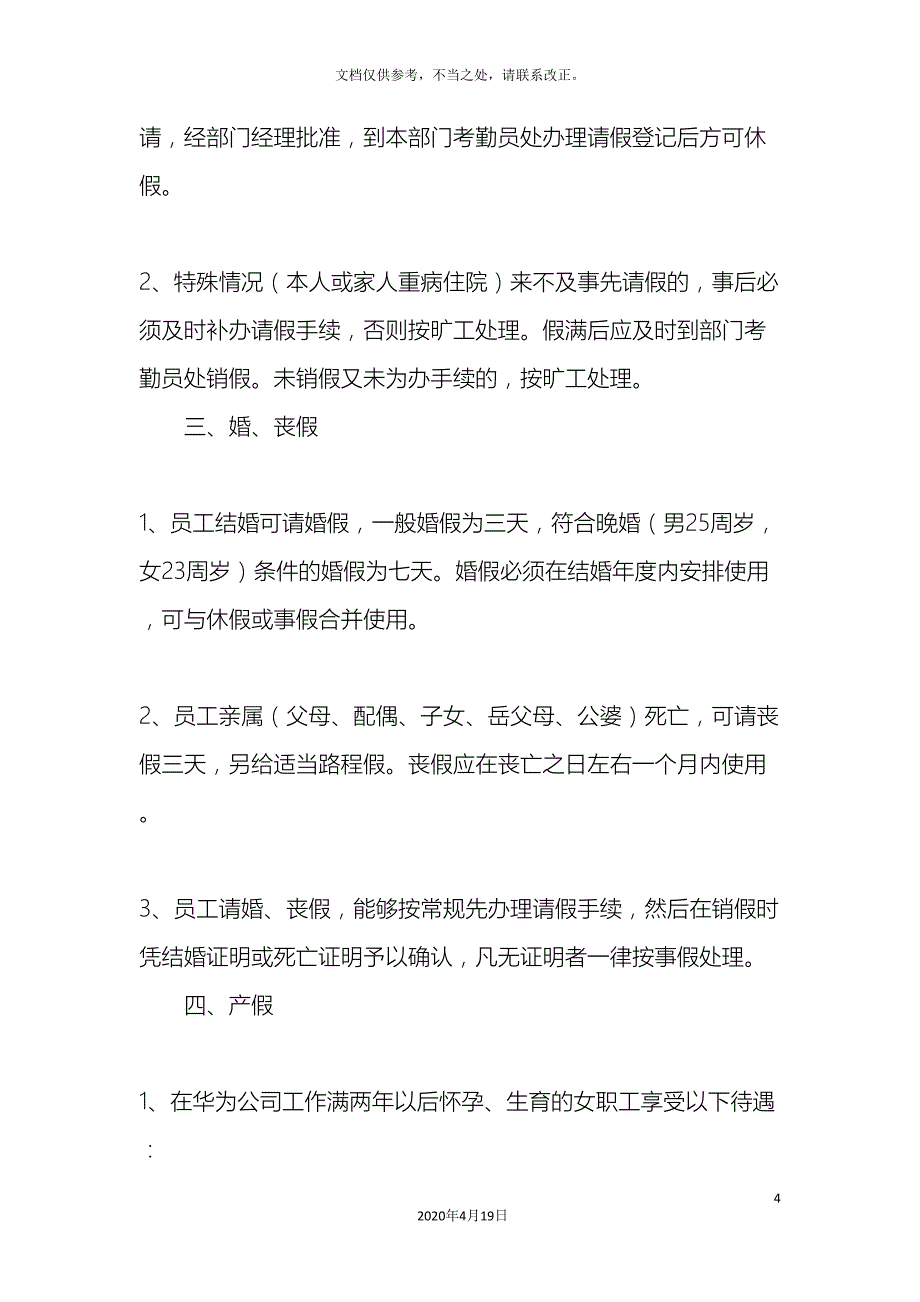 华为公司考勤及休假管理制度_第4页