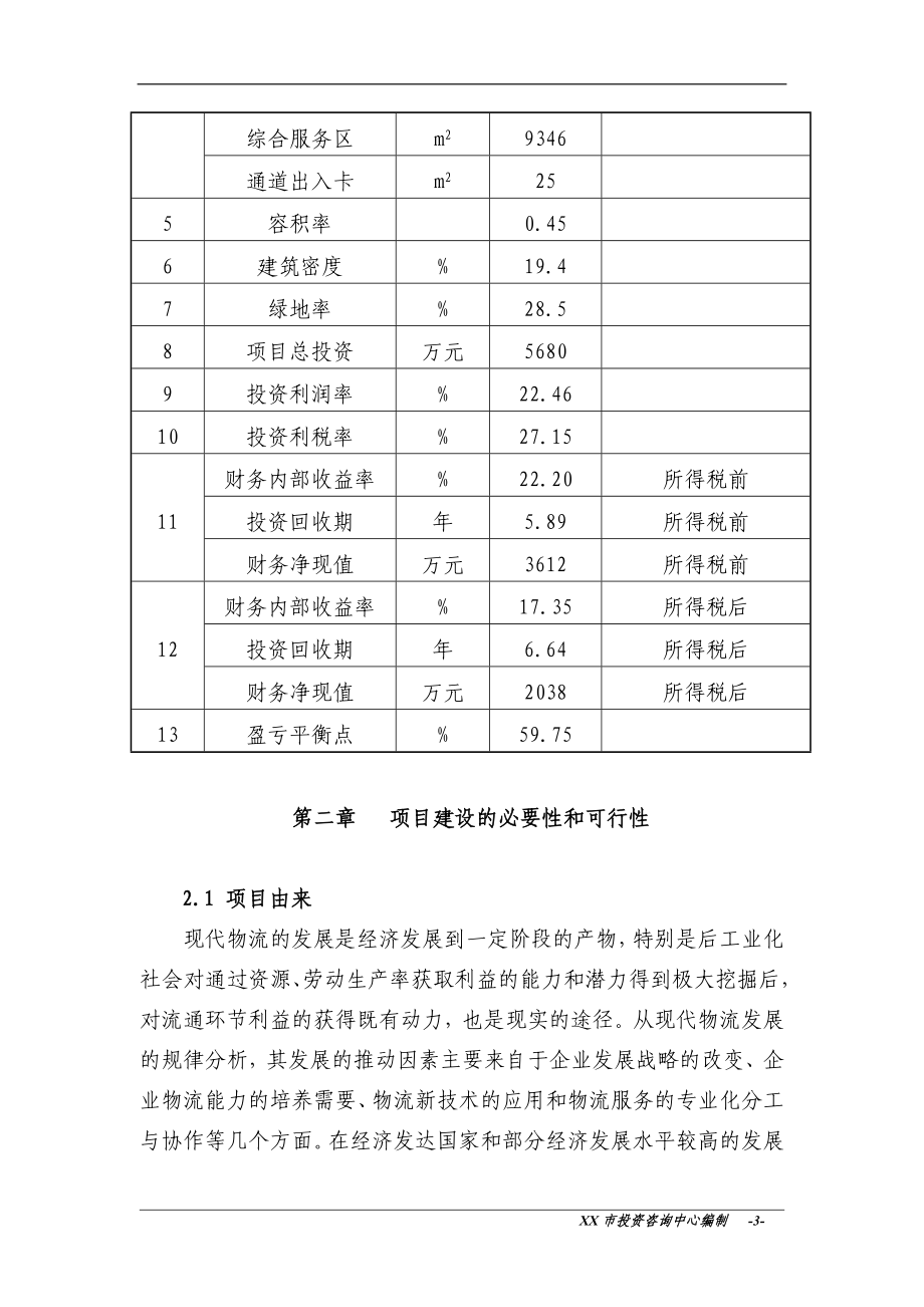 市物流园新建项目可行性报告.doc_第3页