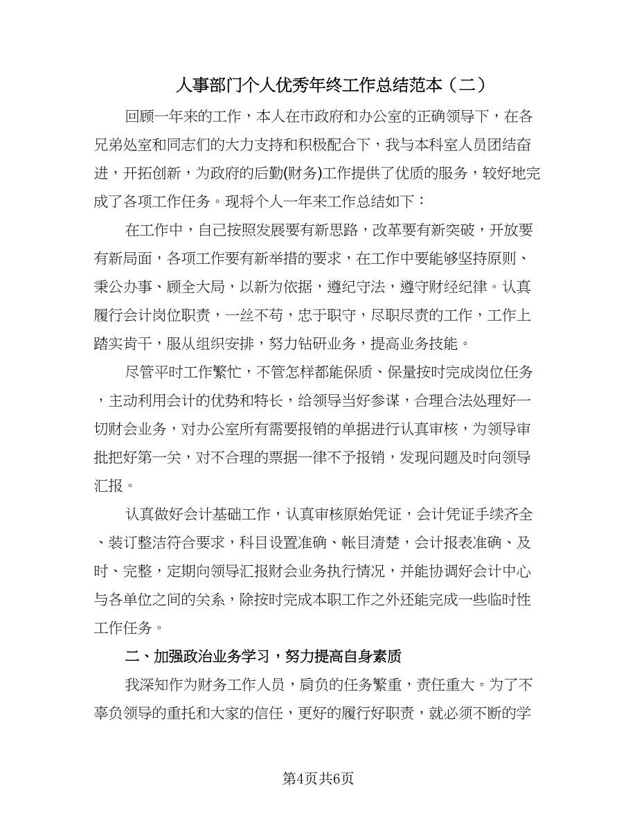 人事部门个人优秀年终工作总结范本（二篇）_第4页