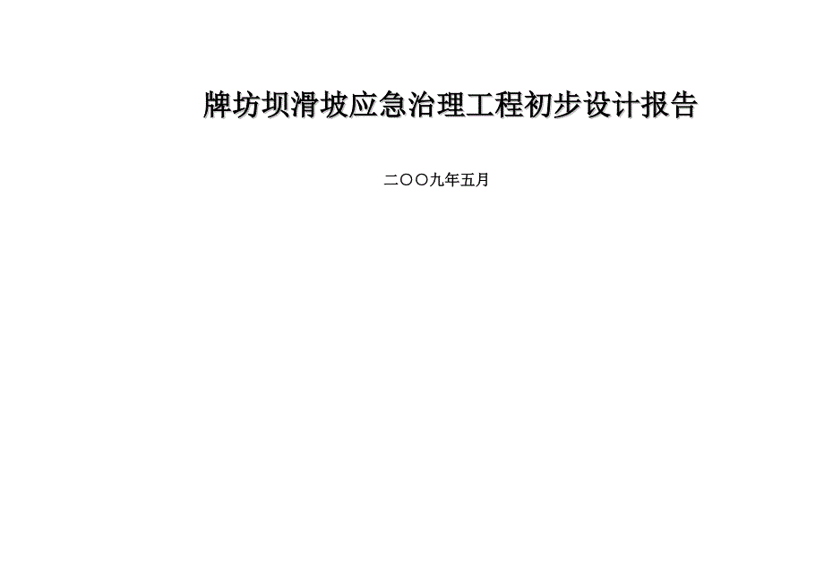 九寨沟牌坊坝滑坡初步报告_第4页