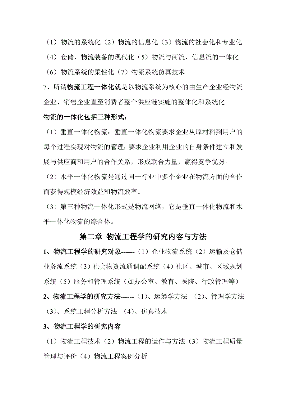 物流工程知识点_第2页