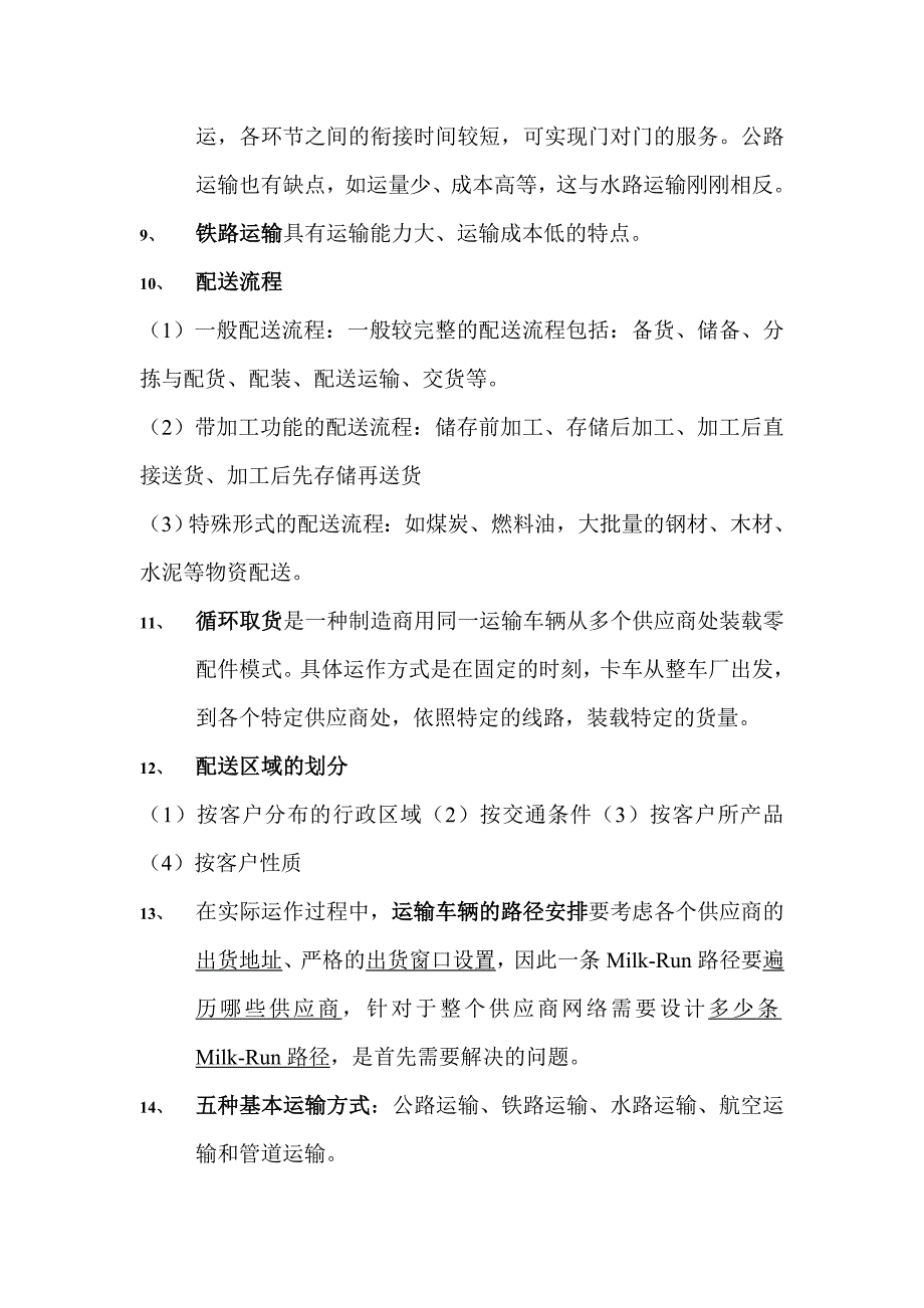 物流工程知识点_第4页