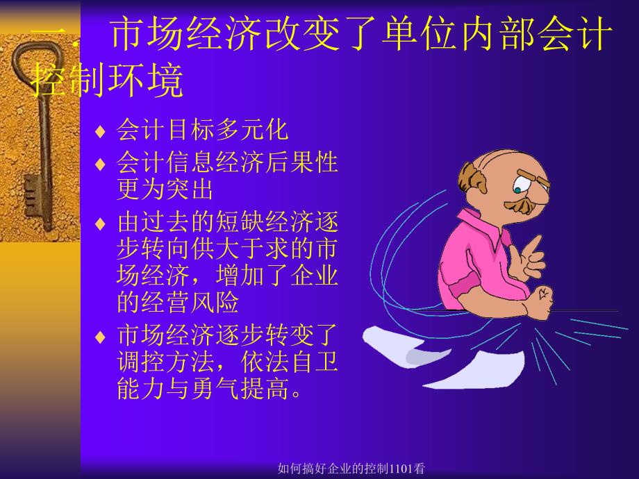 如何搞好企业的控制1101看课件_第2页