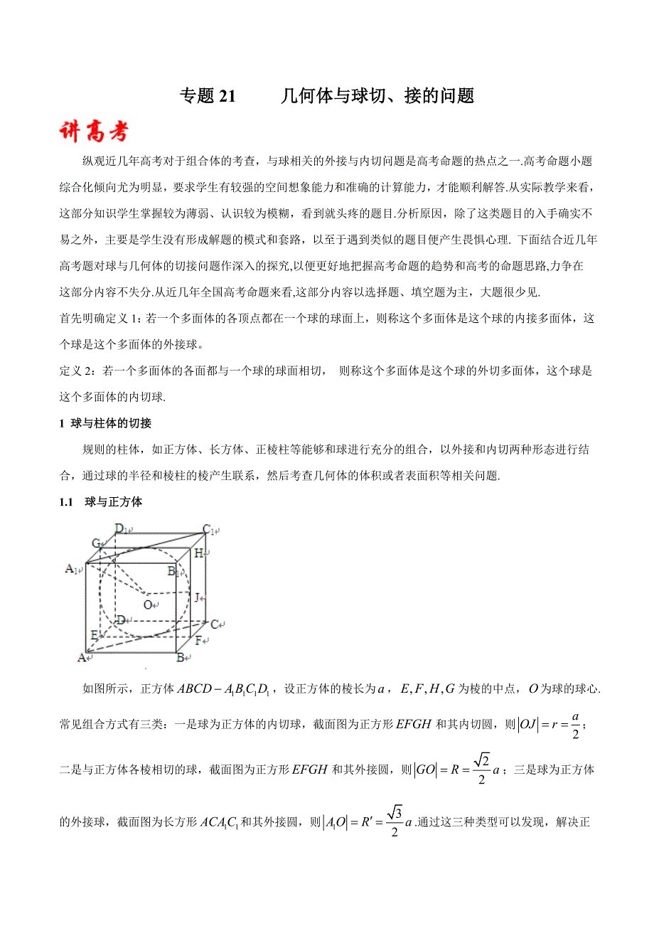 2020年高考数学(理)二轮复习讲练测 专题21 几何体与球切、接的问题（讲）（解析版）_第1页
