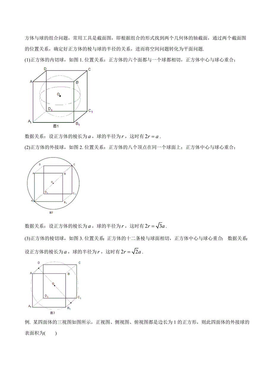 2020年高考数学(理)二轮复习讲练测 专题21 几何体与球切、接的问题（讲）（解析版）_第2页