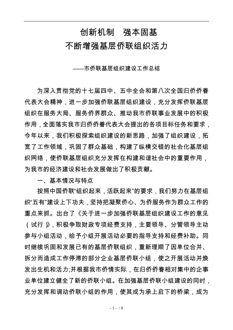 侨联基层组织建设工作计划总结总结_第1页