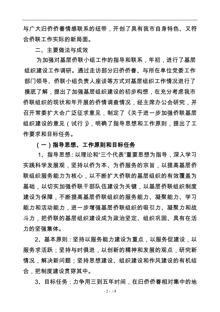 侨联基层组织建设工作计划总结总结_第2页