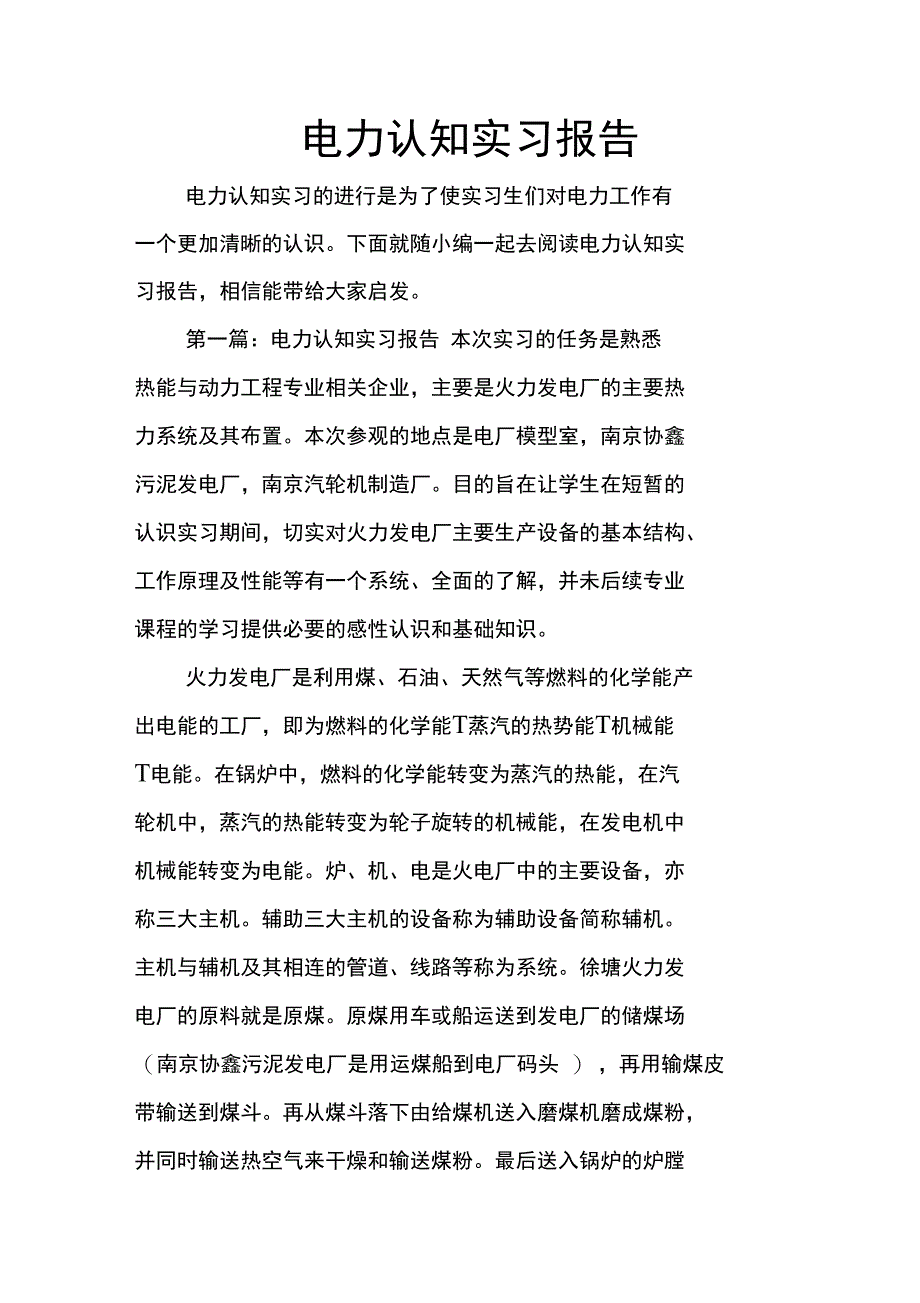 电力认知实习报告_第1页