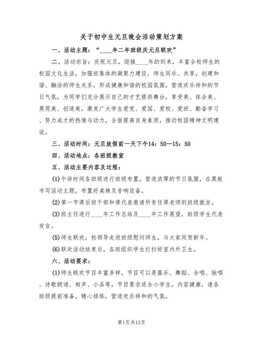 关于初中生元旦晚会活动策划方案（四篇）_第1页