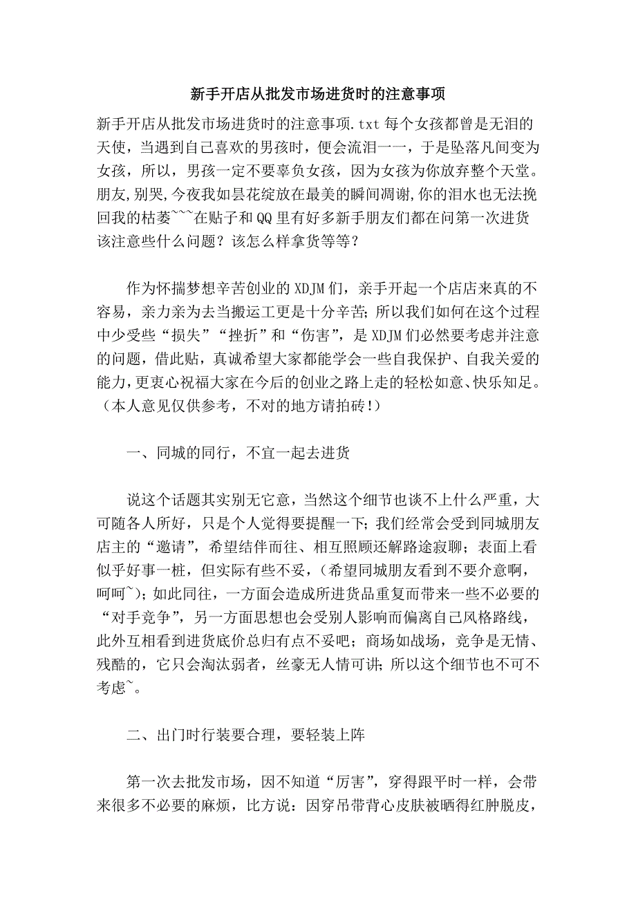 新手开店从批发市场进货时的注意事项 (2).doc_第1页