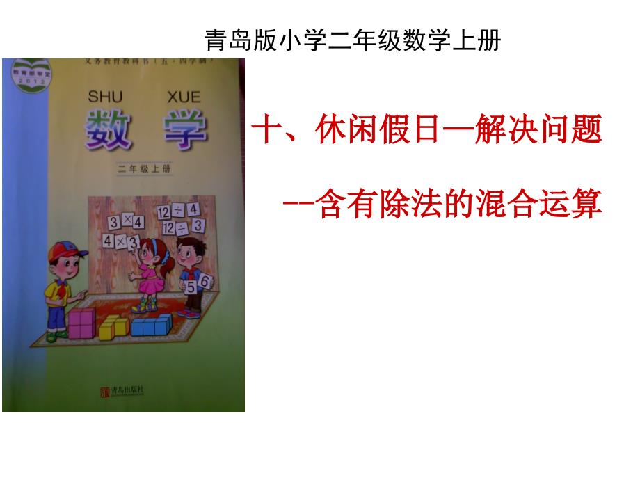 二年级上数学课件10.2休闲假日解决问题青岛版五年制共27张PPT_第1页