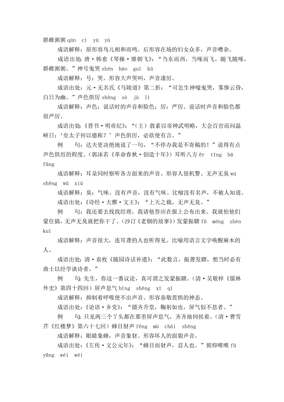 形容声音的成语解释例句有哪些？常用描写声音的成语77个_第2页