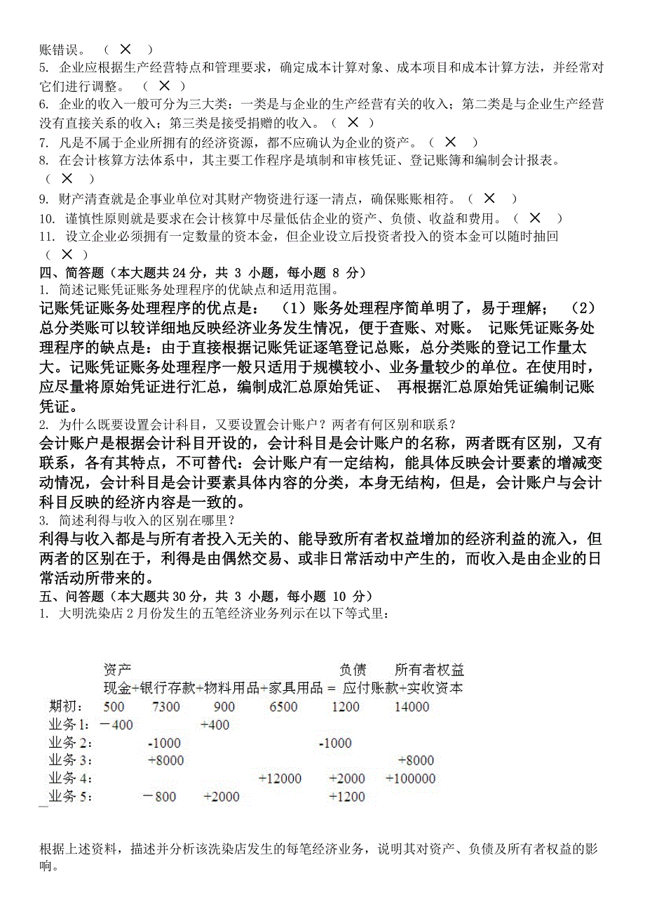 现场考试答案基础会计学第2次_第2页