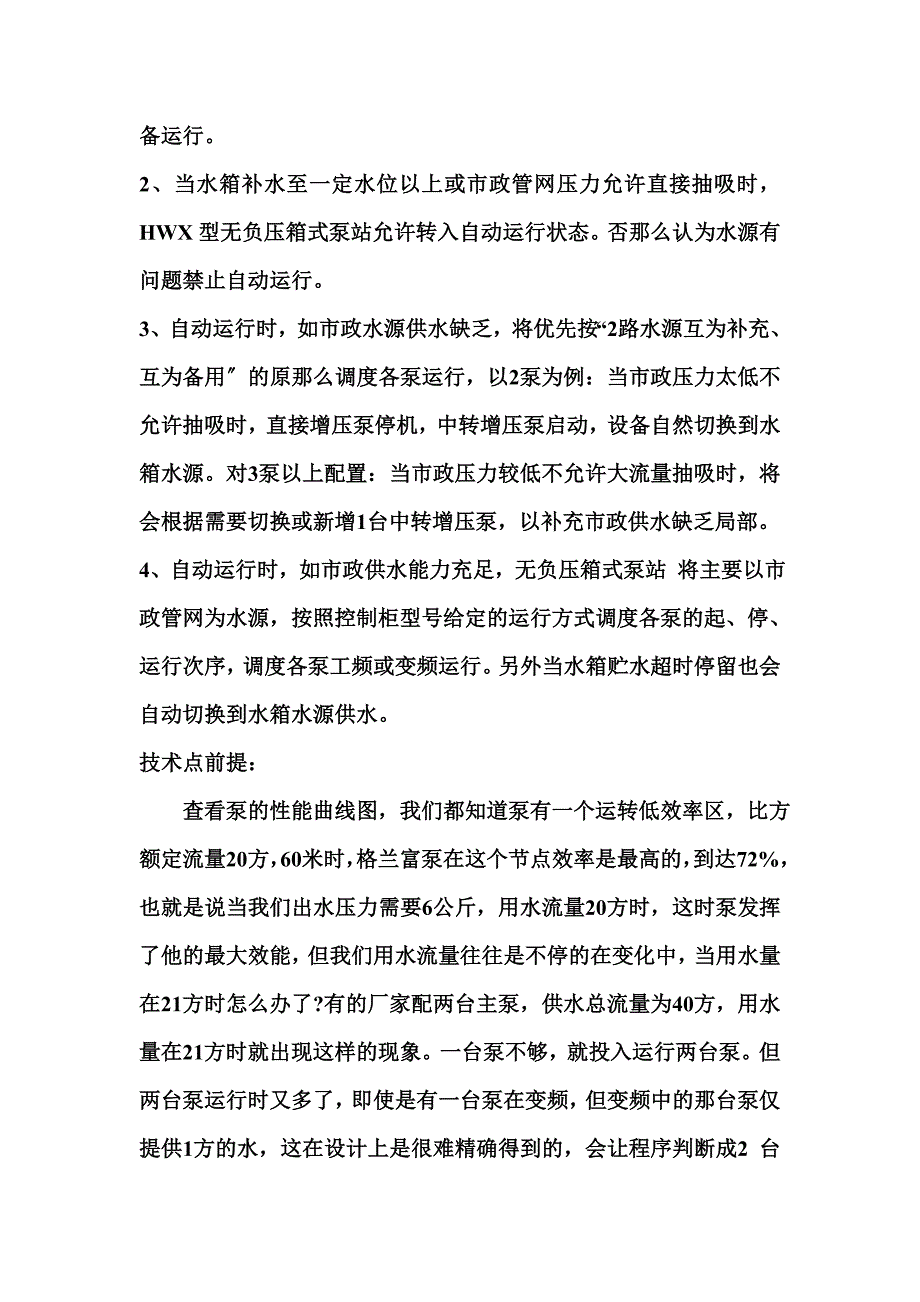 箱泵一体化泵站_第2页