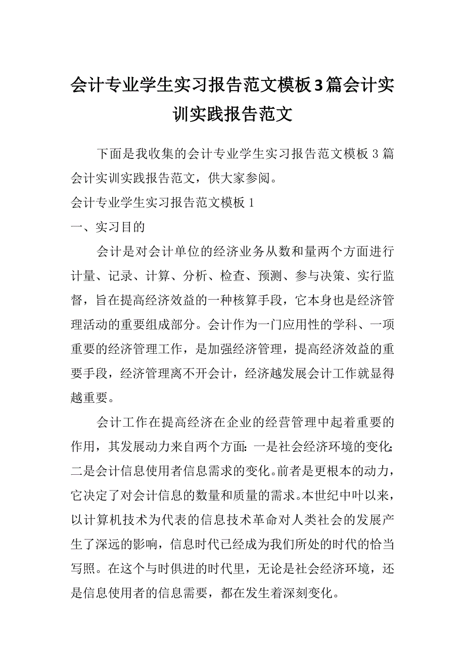 会计专业学生实习报告范文模板3篇会计实训实践报告范文_第1页