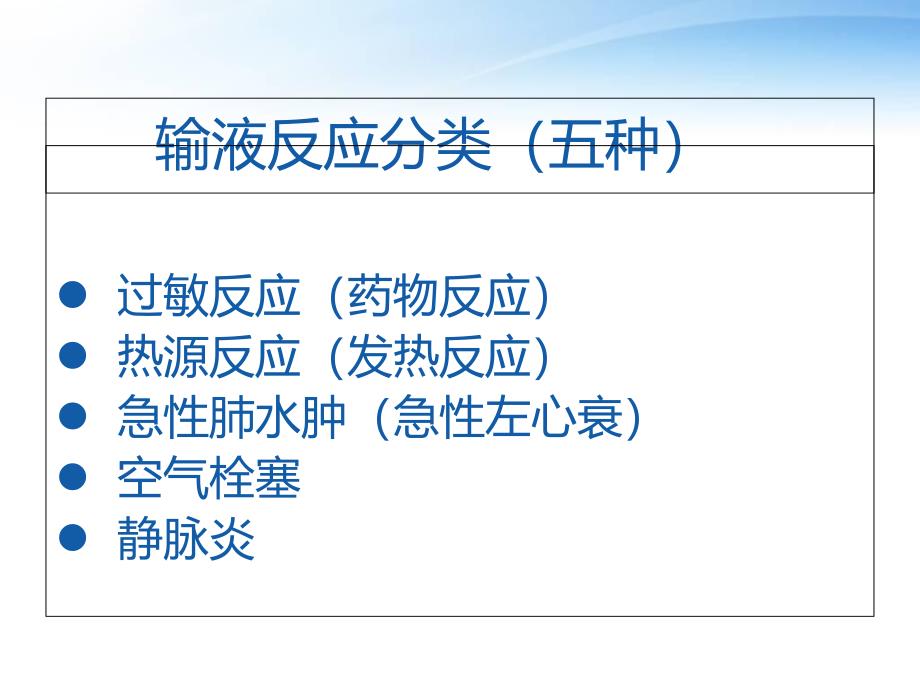 常见输液反应及救治课件_第2页