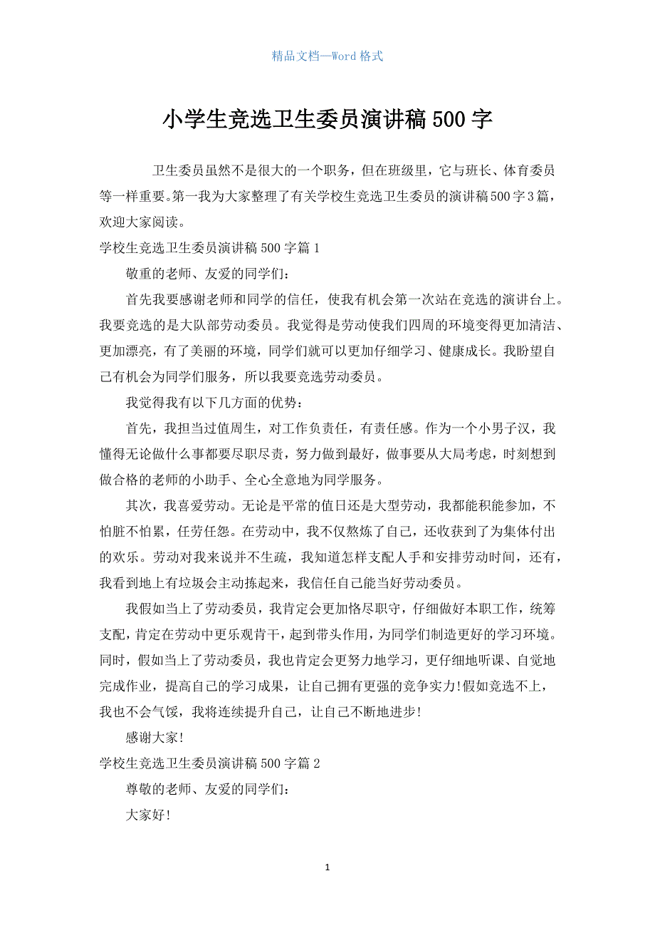 小学生竞选卫生委员演讲稿500字.docx_第1页