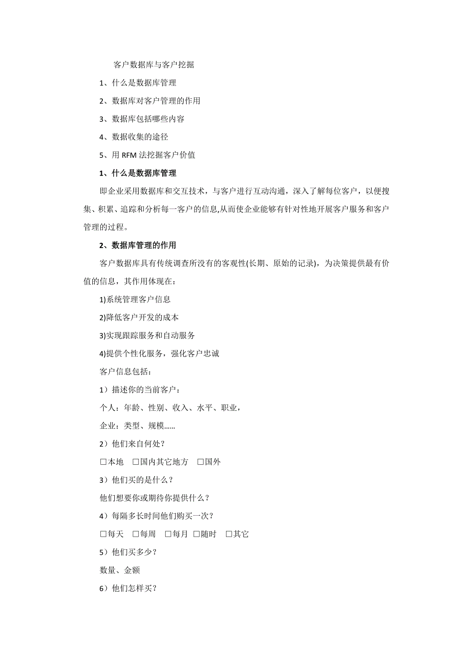 客户数据库与客户挖掘_第1页