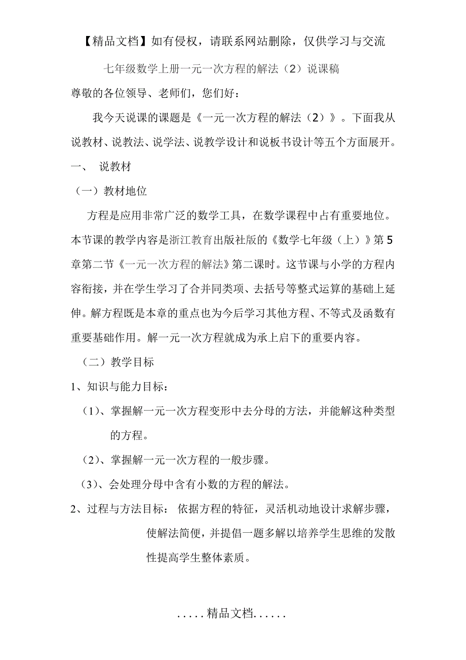 七年级数学上册一元一次方程的解法(2)说课稿_第2页