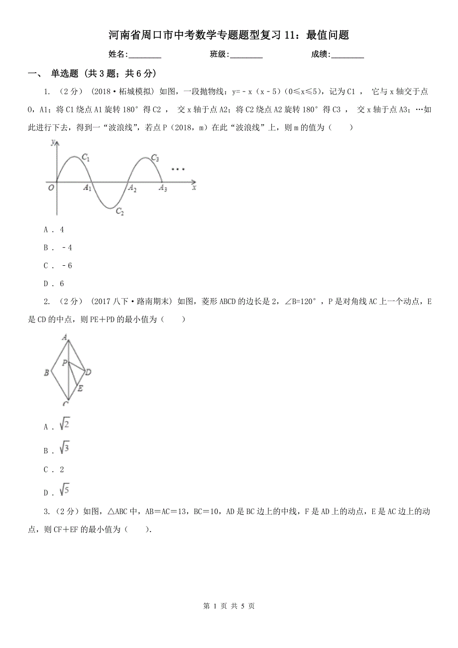 河南省周口市中考数学专题题型复习11：最值问题_第1页