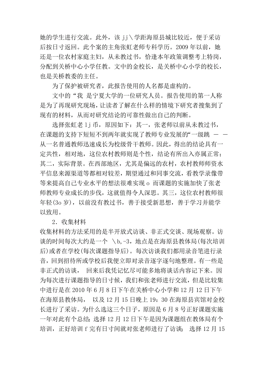 基于课题促进西部农村小学教师专业发展的个案研究.doc_第4页