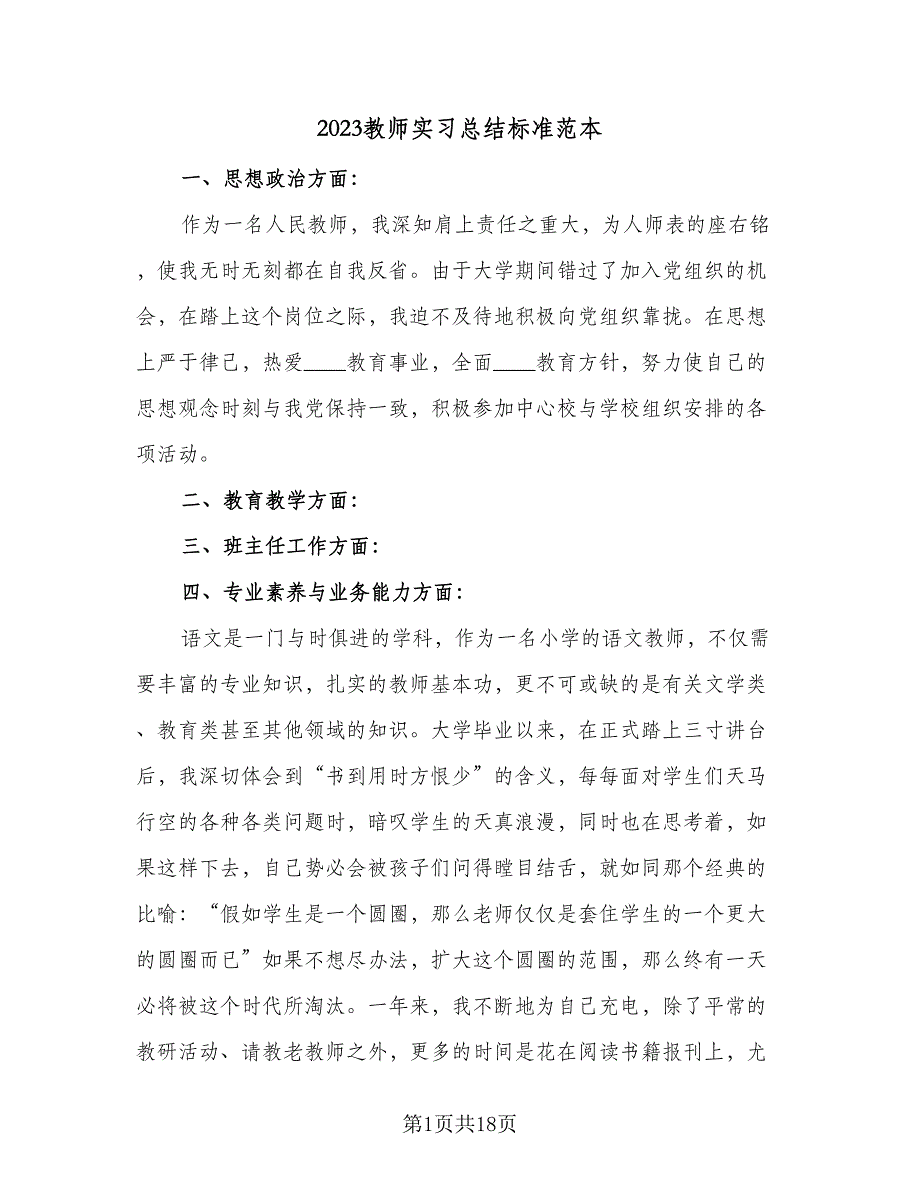 2023教师实习总结标准范本（6篇）_第1页