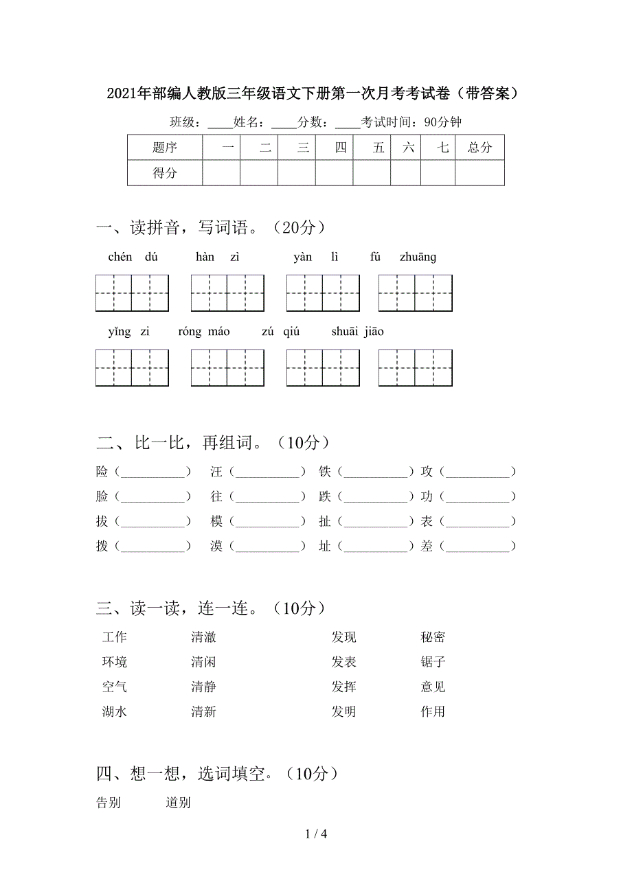 2021年部编人教版三年级语文下册第一次月考考试卷(带答案).doc_第1页