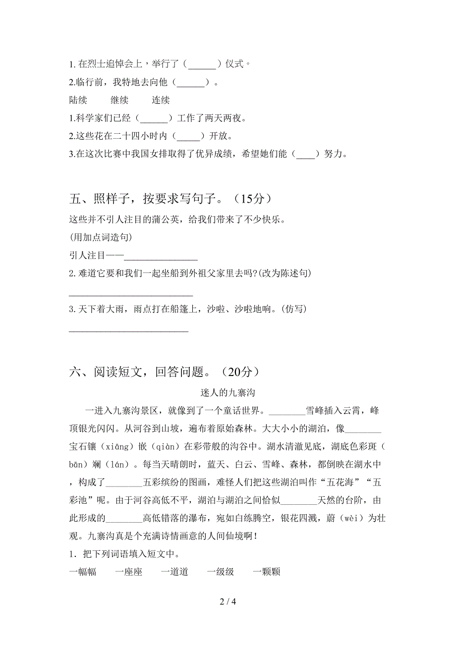 2021年部编人教版三年级语文下册第一次月考考试卷(带答案).doc_第2页