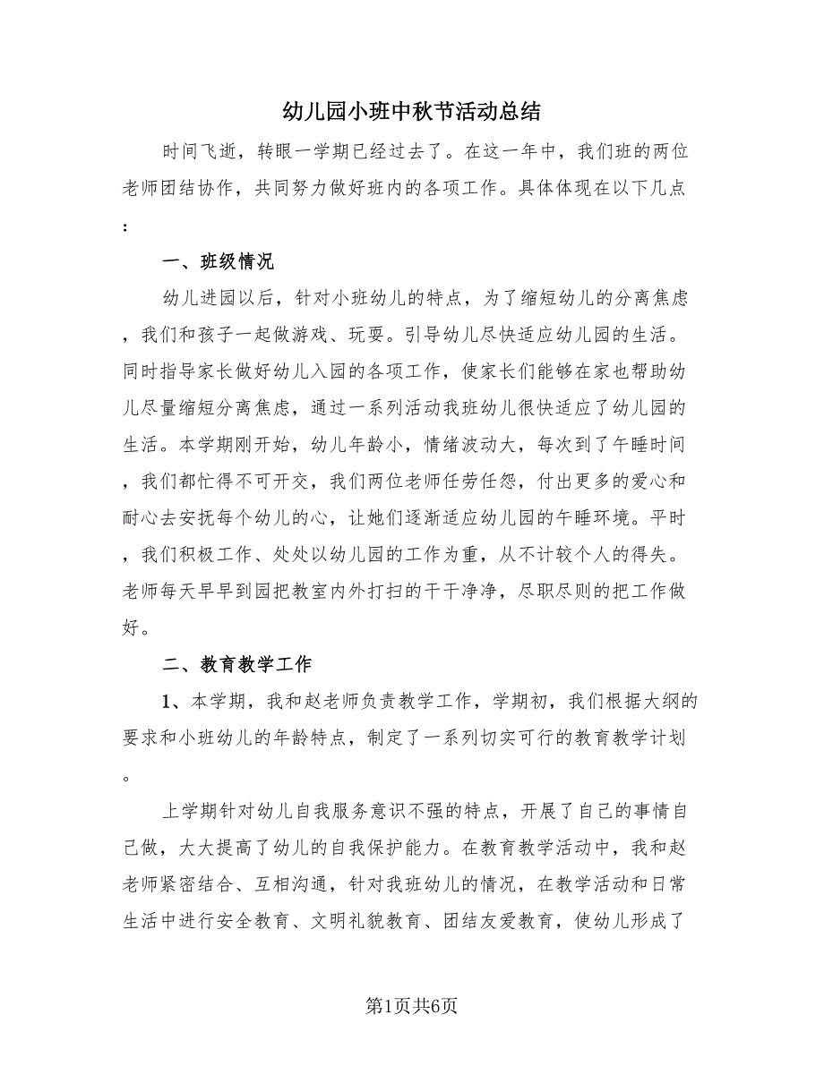 幼儿园小班中秋节活动总结（2篇）.doc_第1页