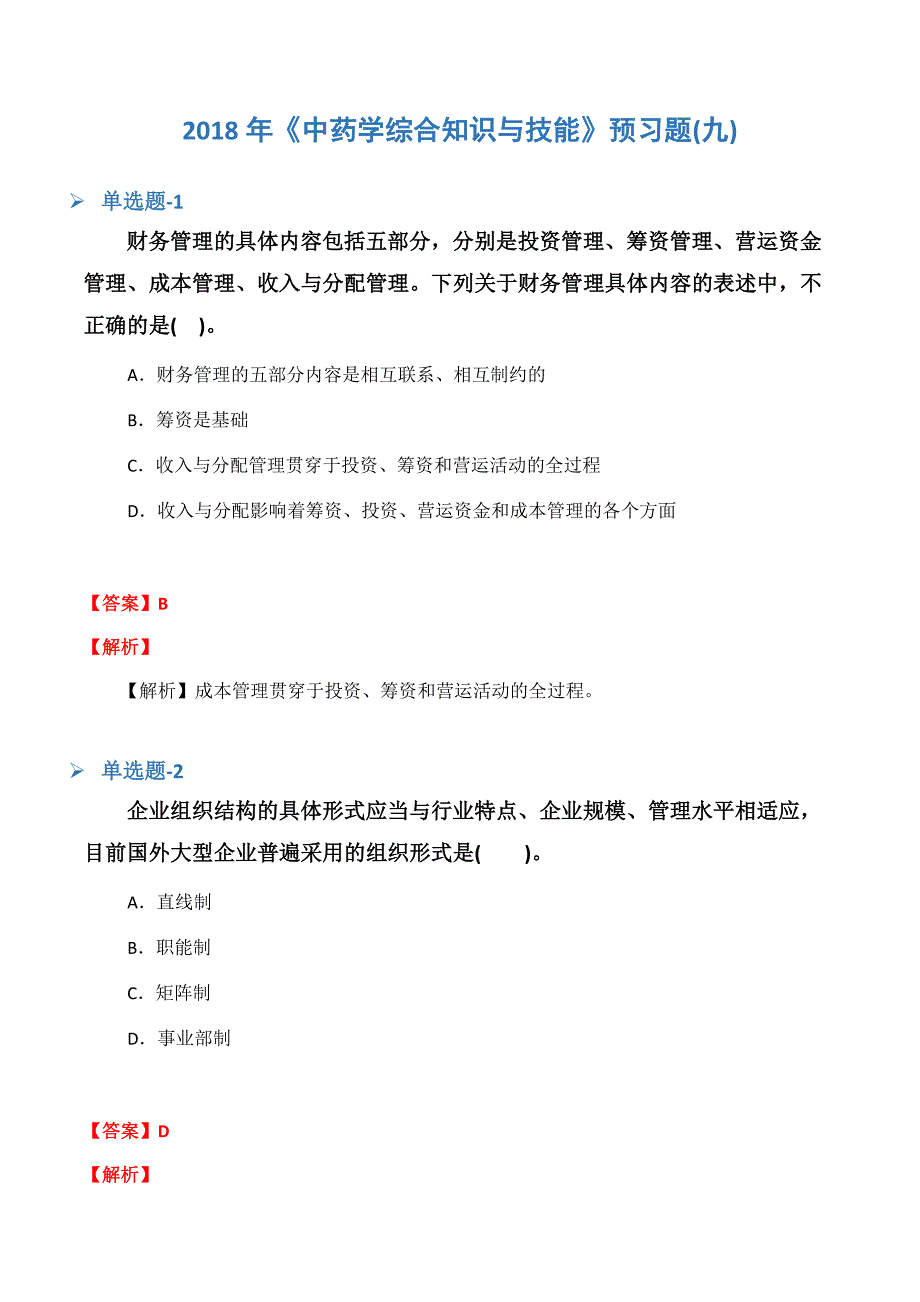 《中药学综合知识与技能》预习题(九).docx_第1页