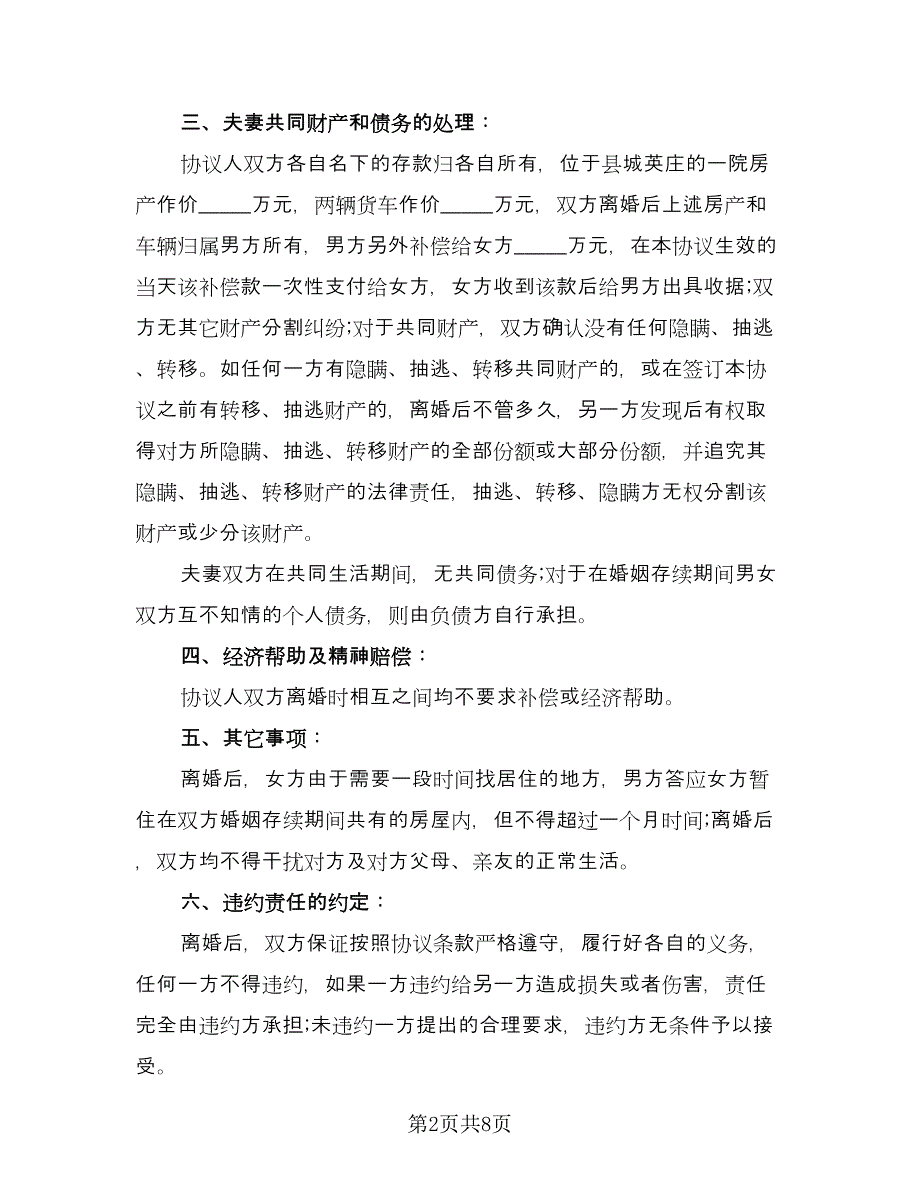 有孩子的离婚协议书简洁（四篇）.doc_第2页