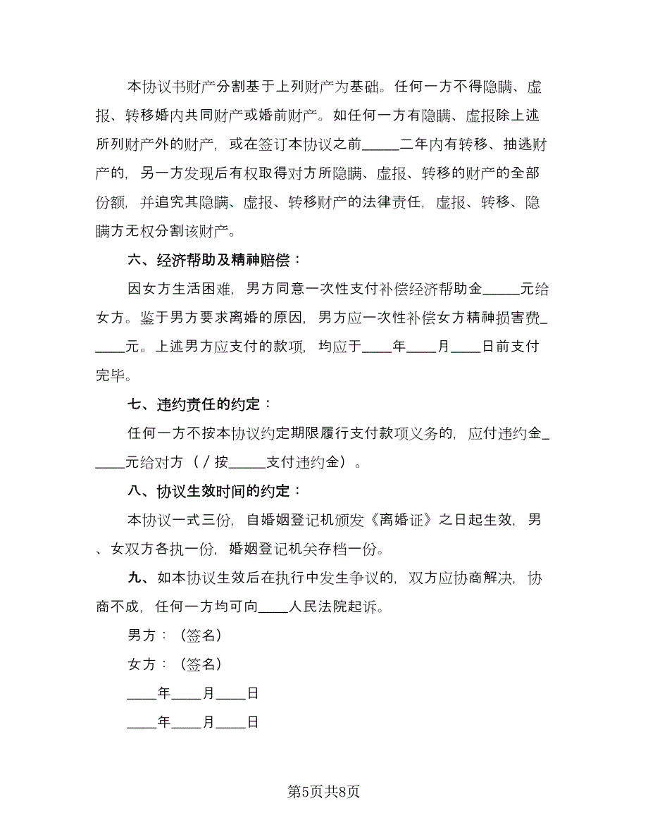 有孩子的离婚协议书简洁（四篇）.doc_第5页