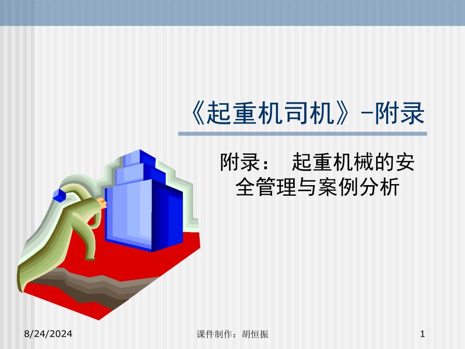 附录：起重机械的安全管理及安全操作与案例_第1页