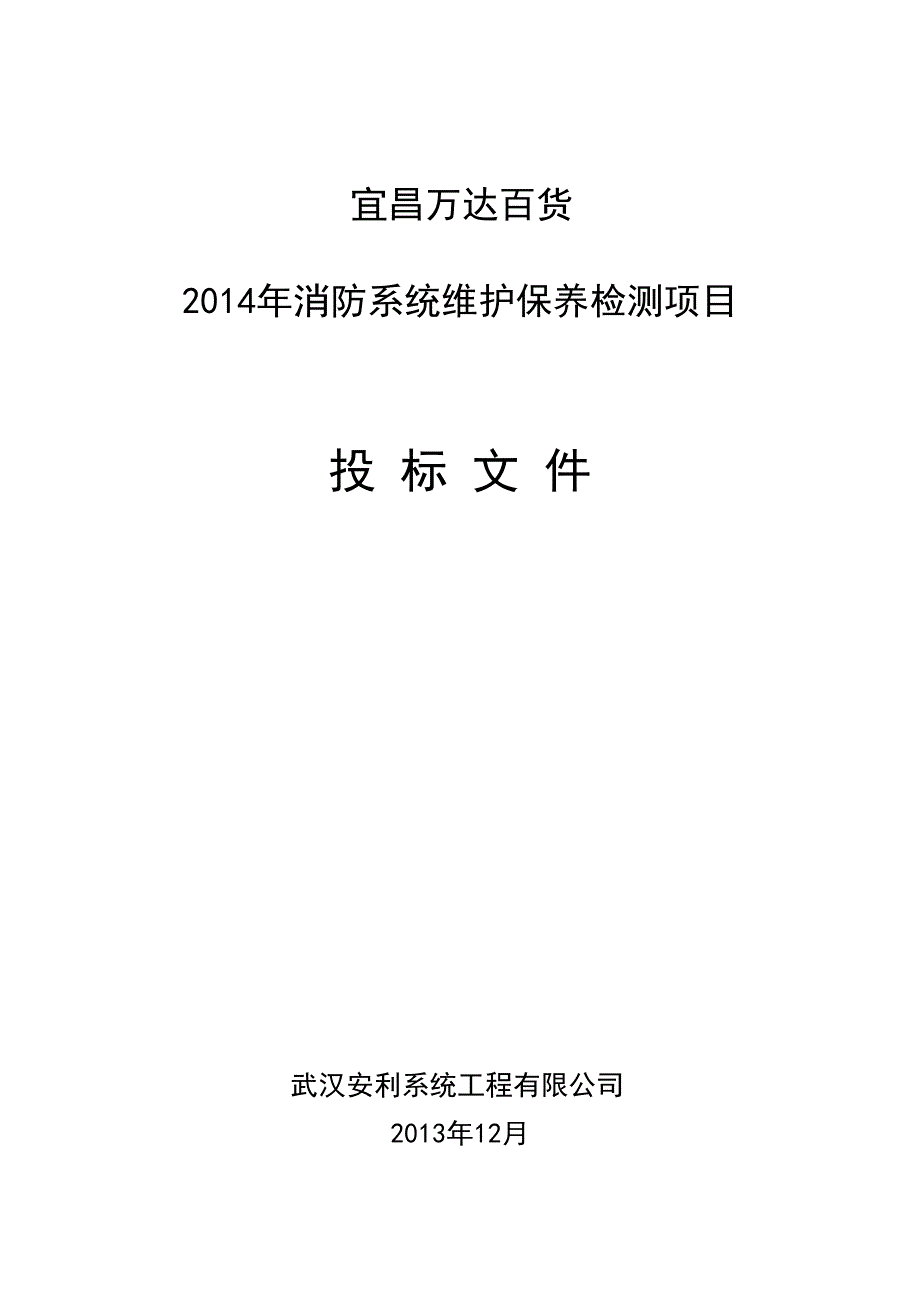 24消防维保投标书模版（天选打工人）.docx_第1页