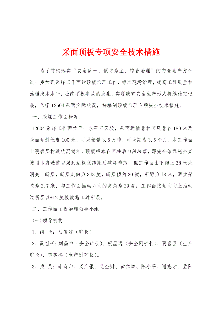 采面顶板专项安全技术措施.docx_第1页