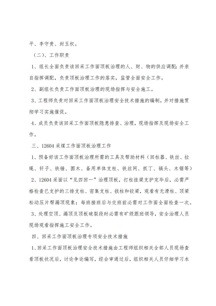 采面顶板专项安全技术措施.docx_第2页