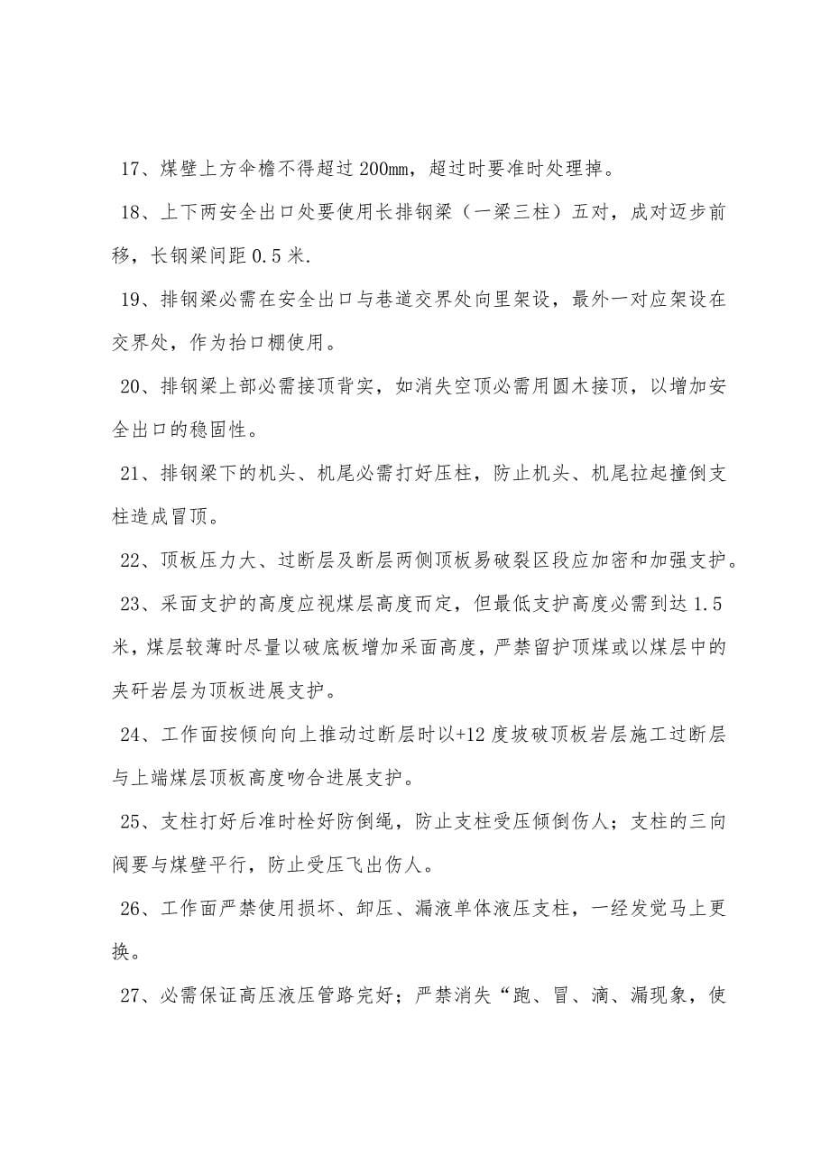 采面顶板专项安全技术措施.docx_第5页