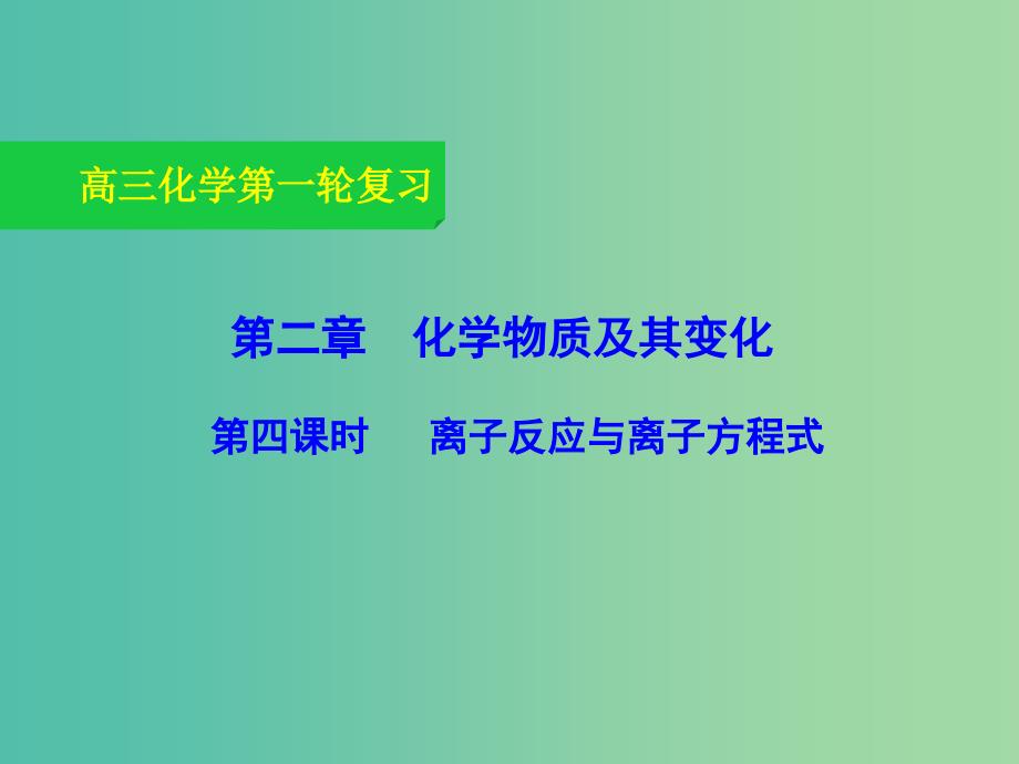 高三化学一轮复习 2.4 离子反应与离子方程式课件.ppt_第1页