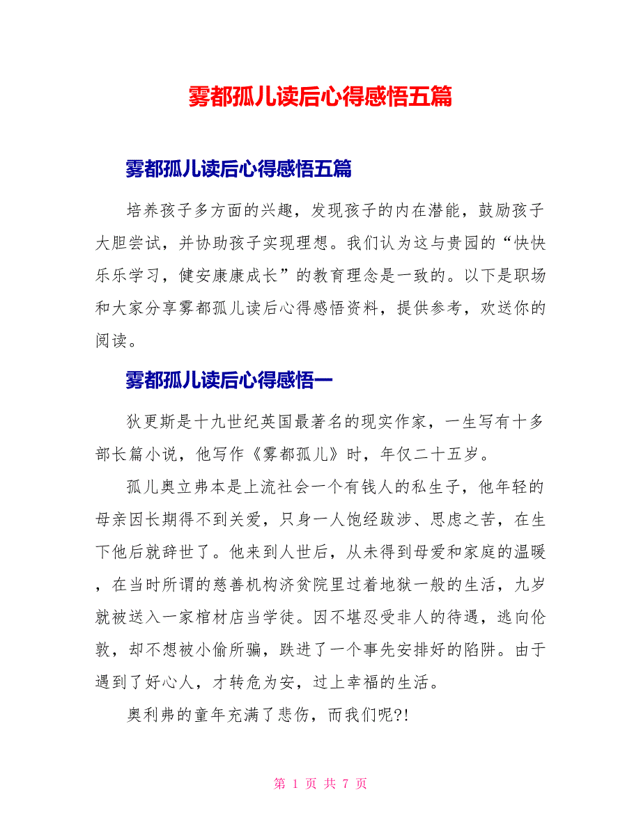 雾都孤儿读后心得感悟五篇_第1页