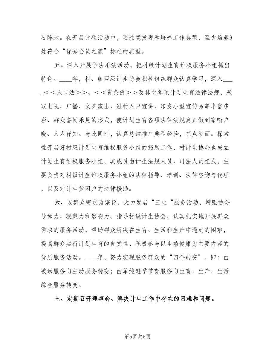 村级计生协会工作计划范文（二篇）.doc_第5页