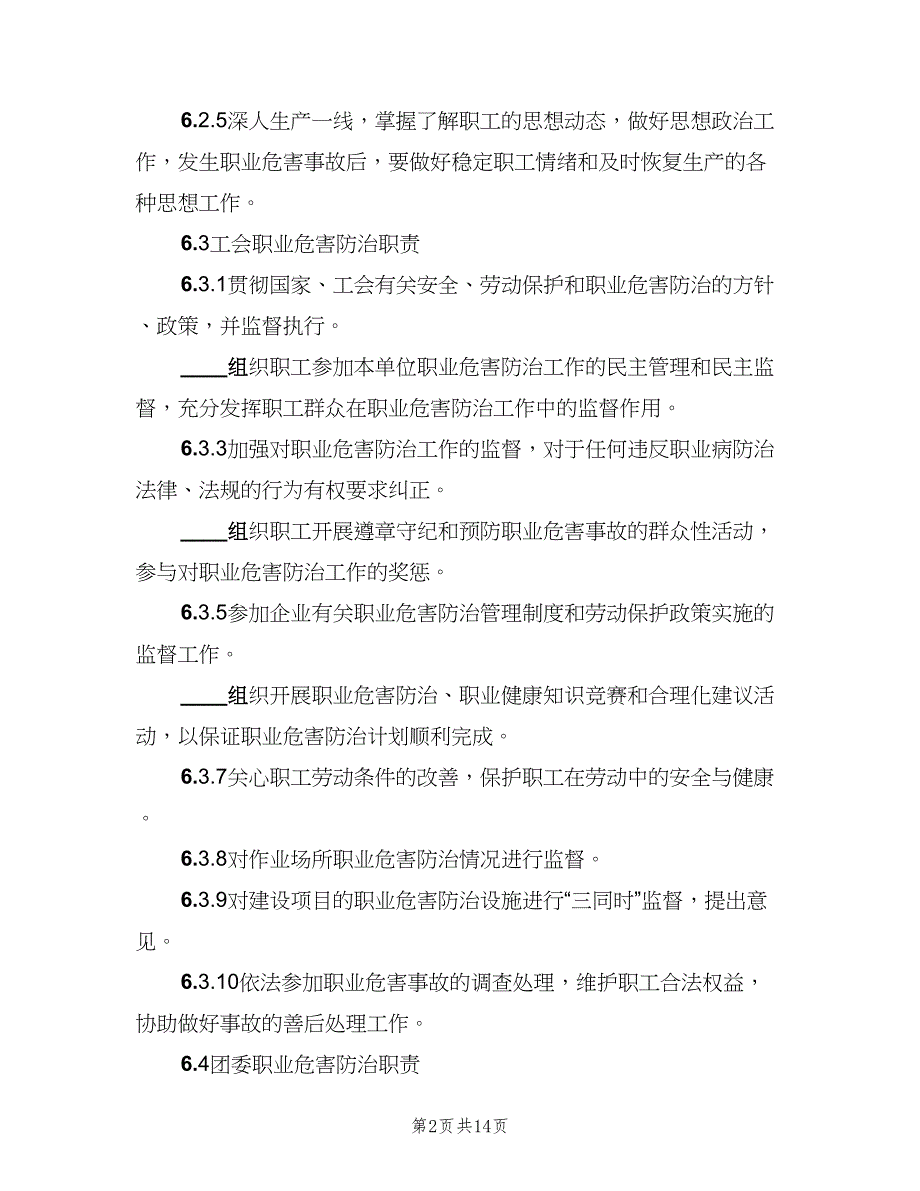 主要负责人的职业病防治职责范本（5篇）_第2页