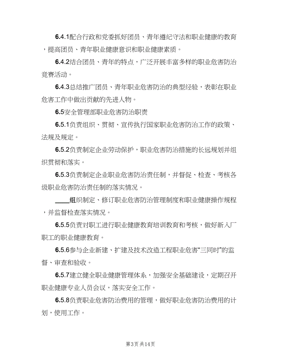 主要负责人的职业病防治职责范本（5篇）_第3页