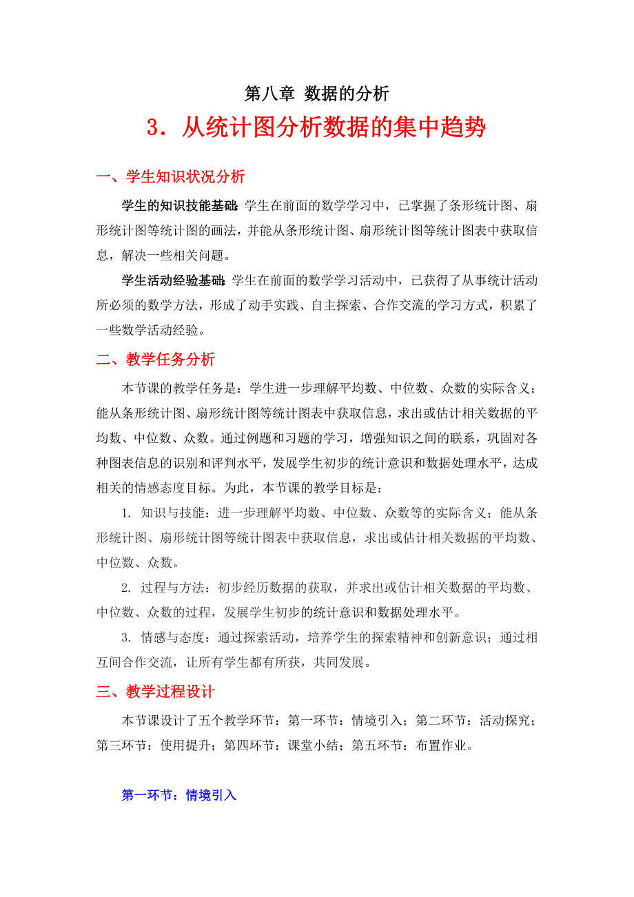 3从统计图分析数据的集中趋势教学设计_第1页