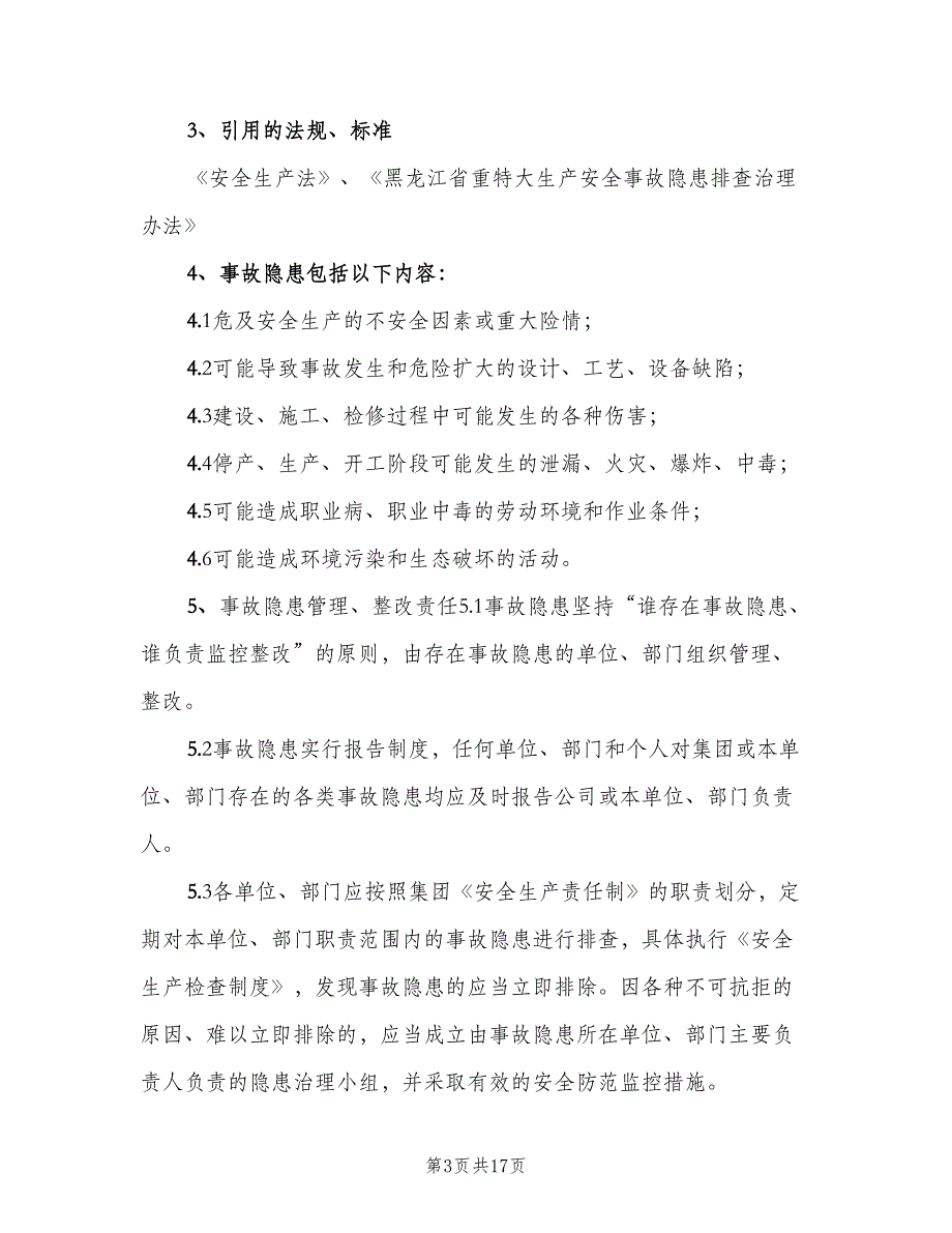 事故隐患整改制度标准样本（7篇）_第3页