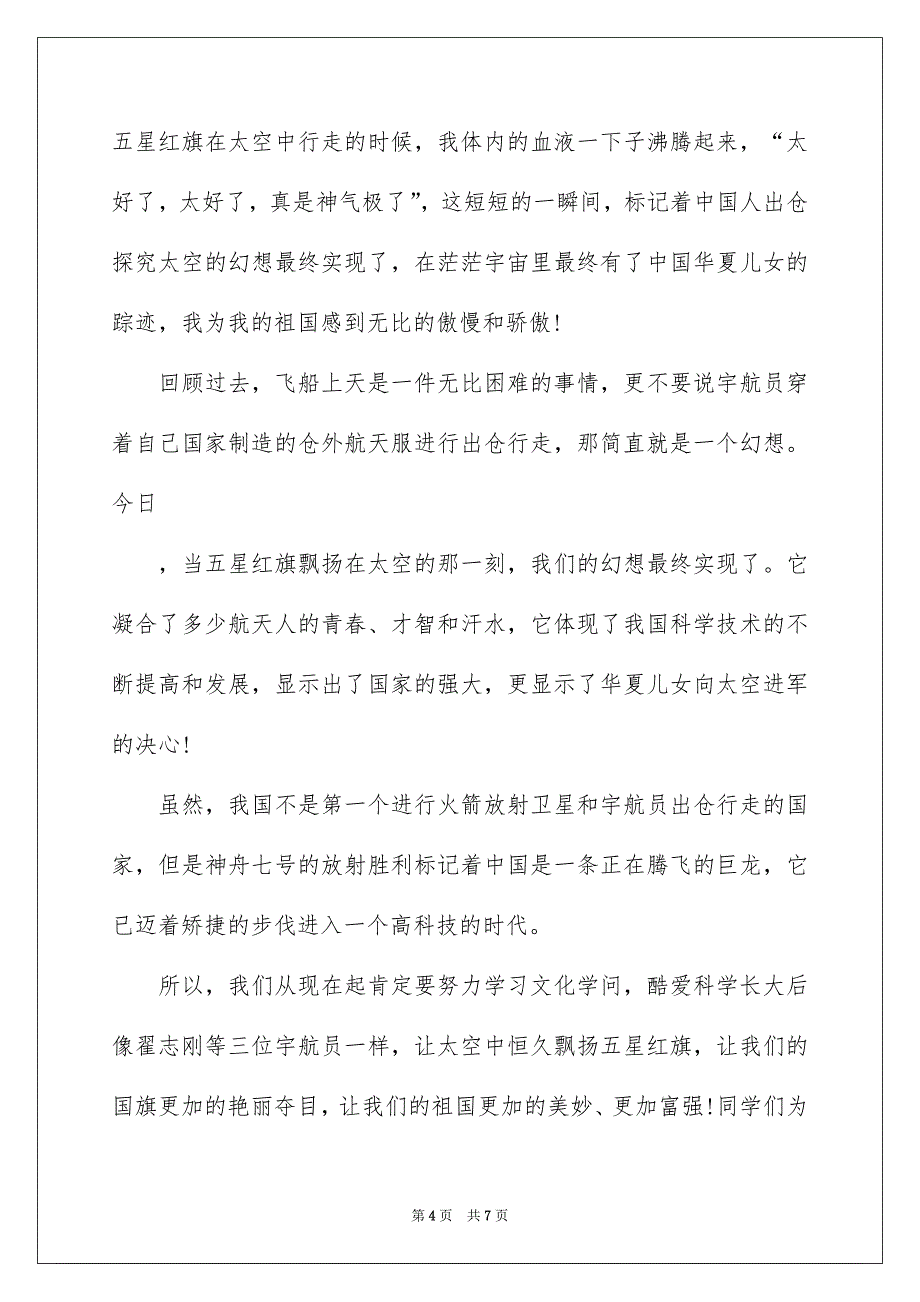 关于祖国在我心中演讲稿范文五篇_第4页