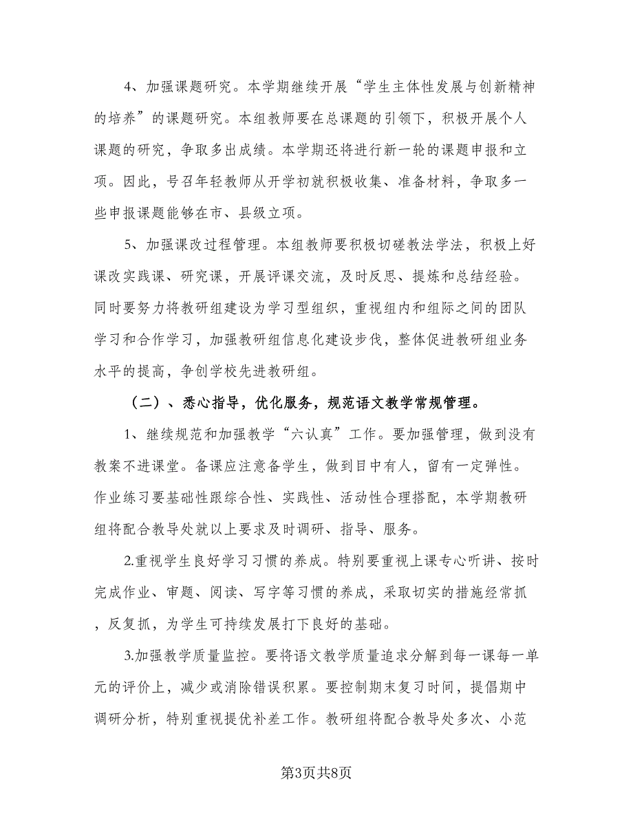 2023年小学语文教研组教学计划模板（2篇）.doc_第3页